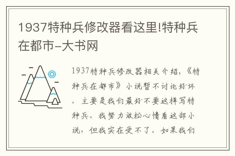 1937特種兵修改器看這里!特種兵在都市-大書網(wǎng)