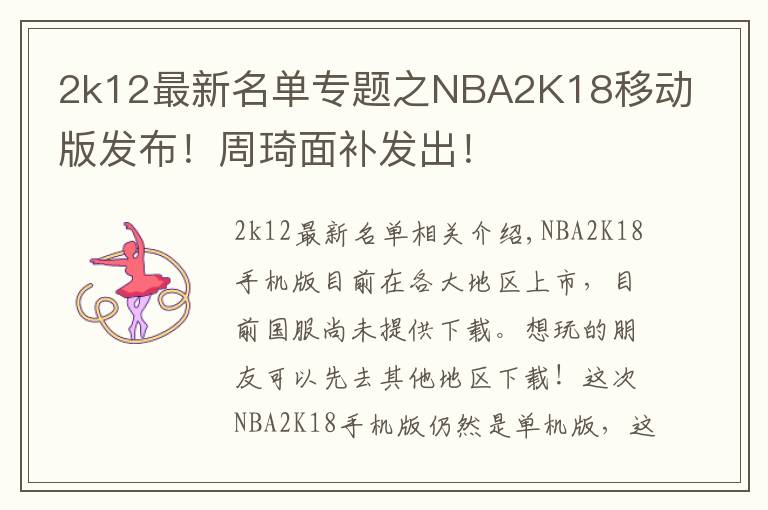 2k12最新名單專題之NBA2K18移動版發(fā)布！周琦面補發(fā)出！