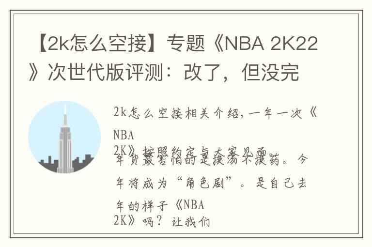 【2k怎么空接】專題《NBA 2K22》次世代版評測：改了，但沒完全改