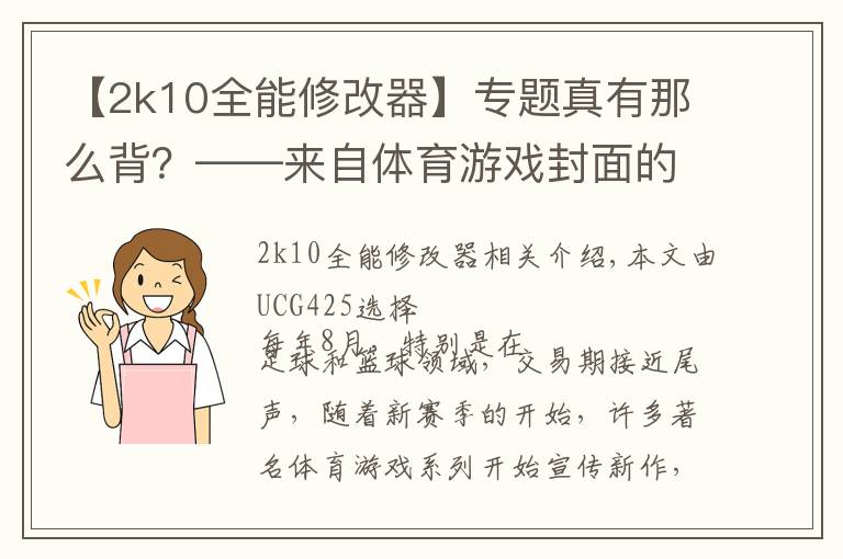 【2k10全能修改器】專題真有那么背？——來自體育游戲封面的怨念