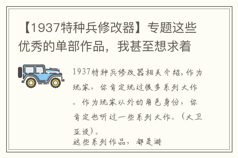 【1937特種兵修改器】專題這些優(yōu)秀的單部作品，我甚至想求著它炒冷飯