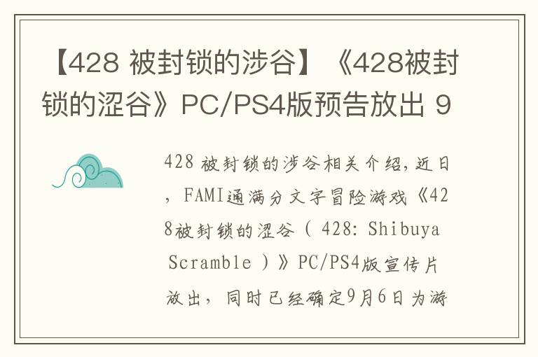 【428 被封鎖的涉谷】《428被封鎖的澀谷》PC/PS4版預(yù)告放出 9月6日發(fā)售