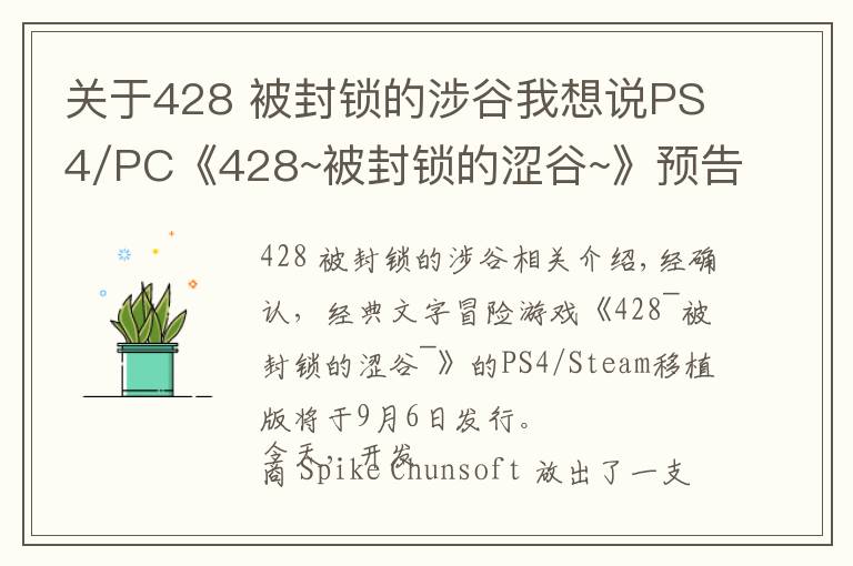 關(guān)于428 被封鎖的涉谷我想說PS4/PC《428~被封鎖的澀谷~》預(yù)告片公布