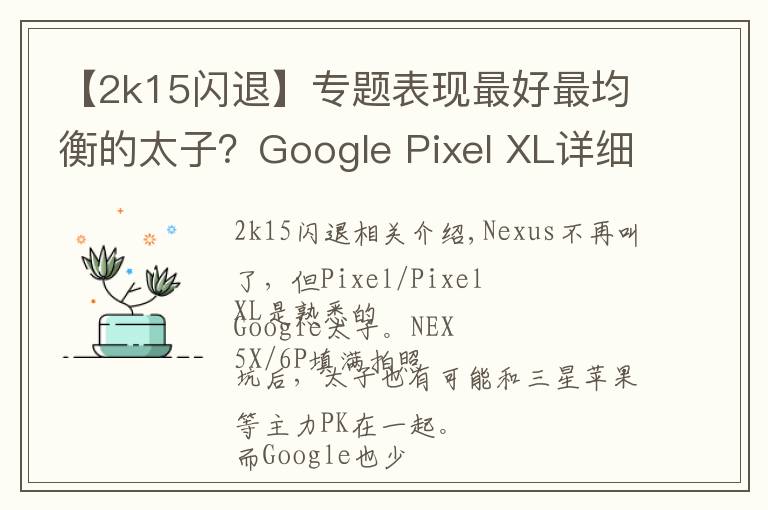 【2k15閃退】專題表現最好最均衡的太子？Google Pixel XL詳細評測