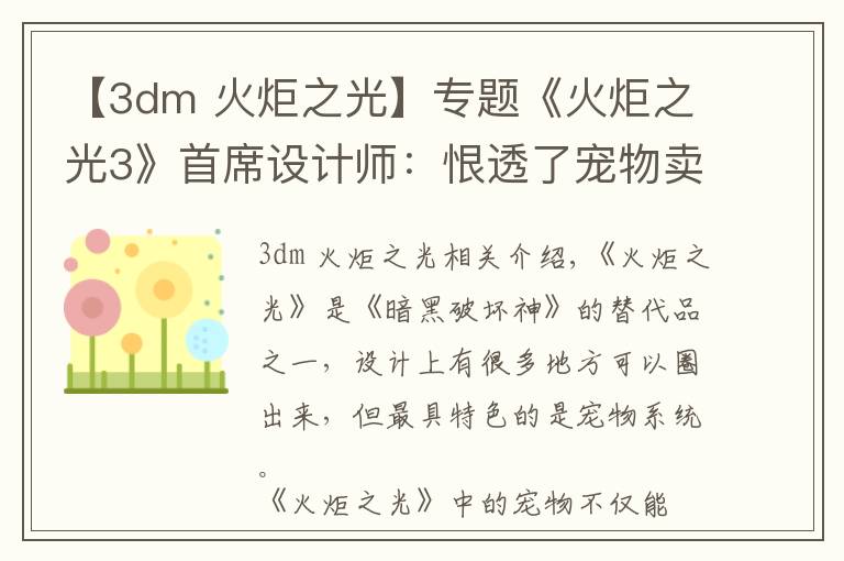 【3dm 火炬之光】專題《火炬之光3》首席設(shè)計師：恨透了寵物賣裝備的功能