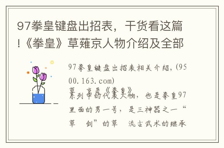 97拳皇鍵盤出招表，干貨看這篇!《拳皇》草薙京人物介紹及全部出招表！不容錯(cuò)過！