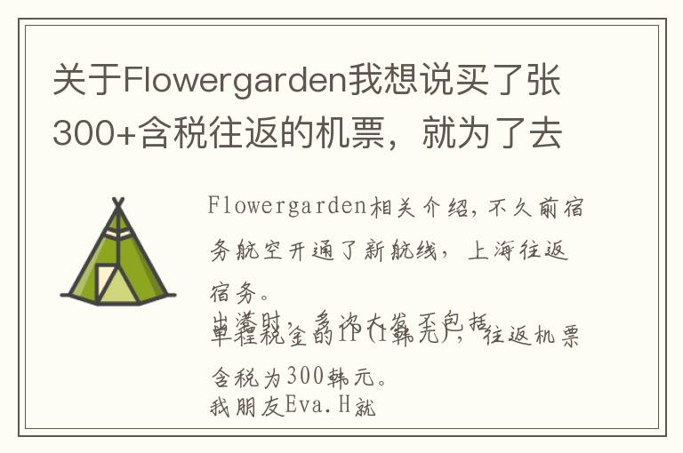 關(guān)于Flowergarden我想說(shuō)買(mǎi)了張300+含稅往返的機(jī)票，就為了去這個(gè)網(wǎng)紅海島浪