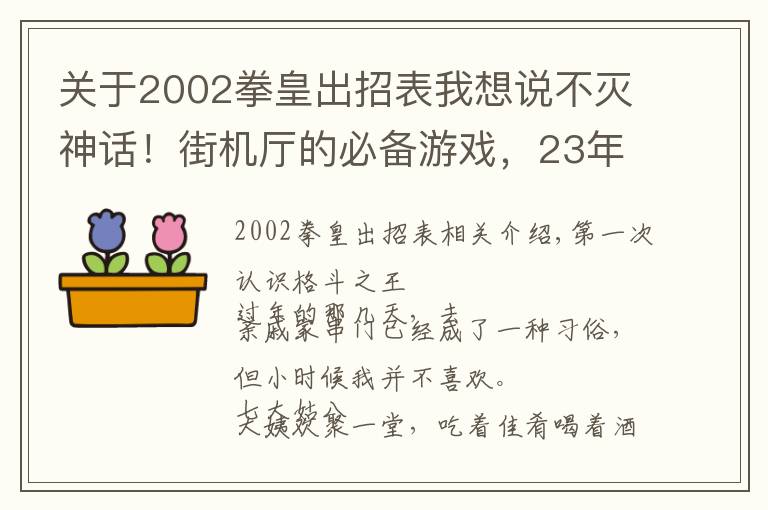 關于2002拳皇出招表我想說不滅神話！街機廳的必備游戲，23年前的缺陷作品為何經(jīng)久不衰