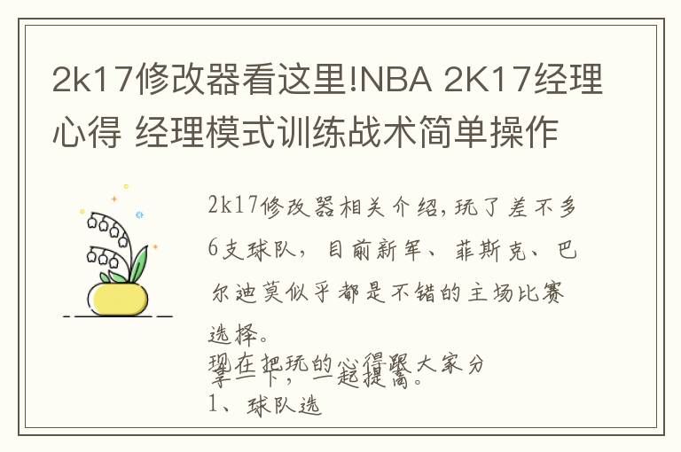 2k17修改器看這里!NBA 2K17經(jīng)理心得 經(jīng)理模式訓(xùn)練戰(zhàn)術(shù)簡單操作技巧