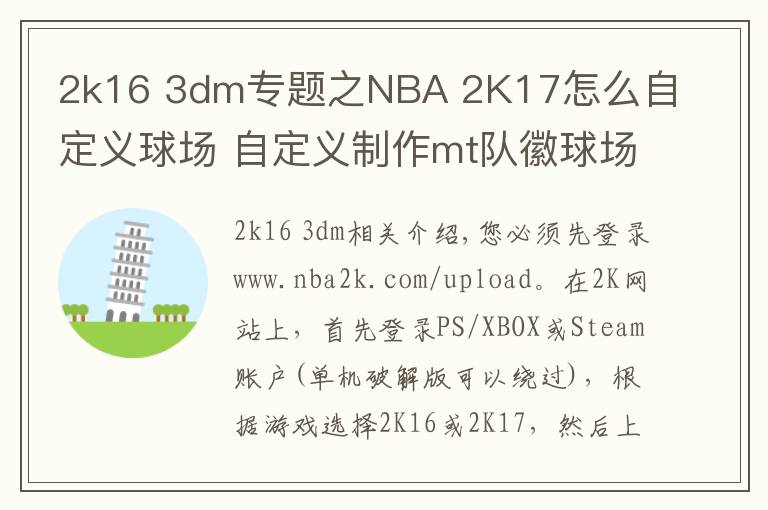 2k16 3dm專題之NBA 2K17怎么自定義球場 自定義制作mt隊徽球場方法