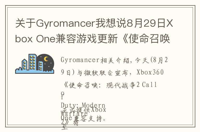 關(guān)于Gyromancer我想說(shuō)8月29日Xbox One兼容游戲更新《使命召喚：現(xiàn)代戰(zhàn)爭(zhēng)2》獲支持 金會(huì)員限時(shí)促銷(xiāo)中