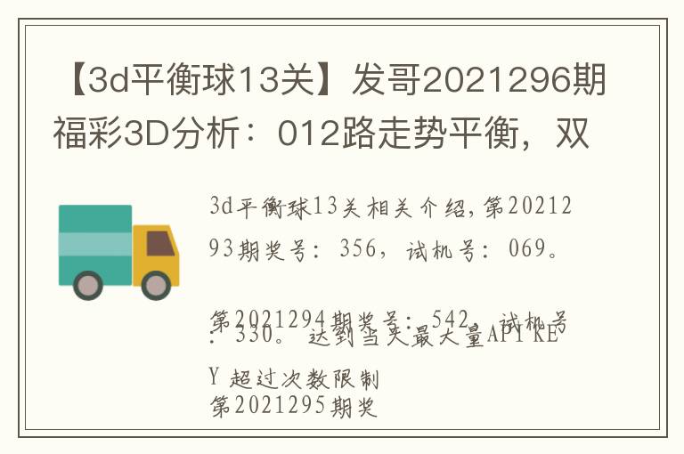 【3d平衡球13關(guān)】發(fā)哥2021296期福彩3D分析：012路走勢平衡，雙膽看好5、7