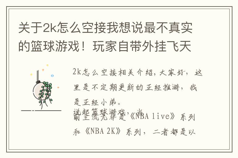 關(guān)于2k怎么空接我想說最不真實的籃球游戲！玩家自帶外掛飛天扣籃，還能冰凍籃筐！