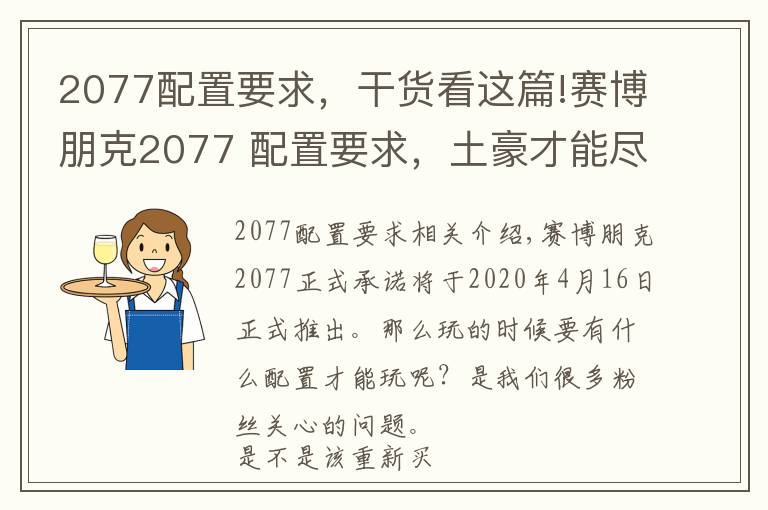 2077配置要求，干貨看這篇!賽博朋克2077 配置要求，土豪才能盡興