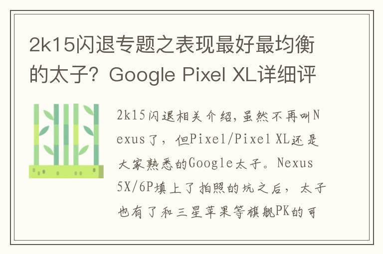 2k15閃退專題之表現(xiàn)最好最均衡的太子？Google Pixel XL詳細評測