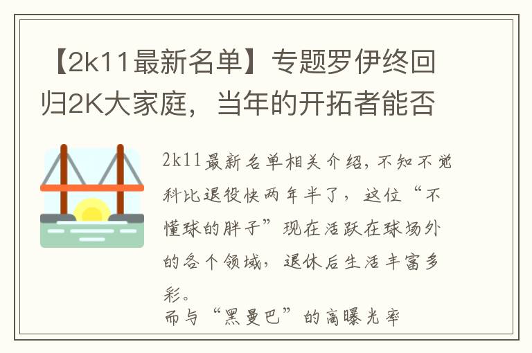 【2k11最新名單】專題羅伊終回歸2K大家庭，當(dāng)年的開拓者能否在游戲中開拓一個王朝？