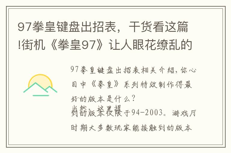 97拳皇鍵盤出招表，干貨看這篇!街機(jī)《拳皇97》讓人眼花繚亂的必殺特效，就算中招也心甘情愿