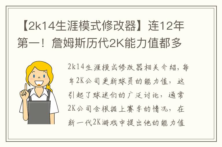 【2k14生涯模式修改器】連12年第一！詹姆斯歷代2K能力值都多少？今年96分與字母并列第一