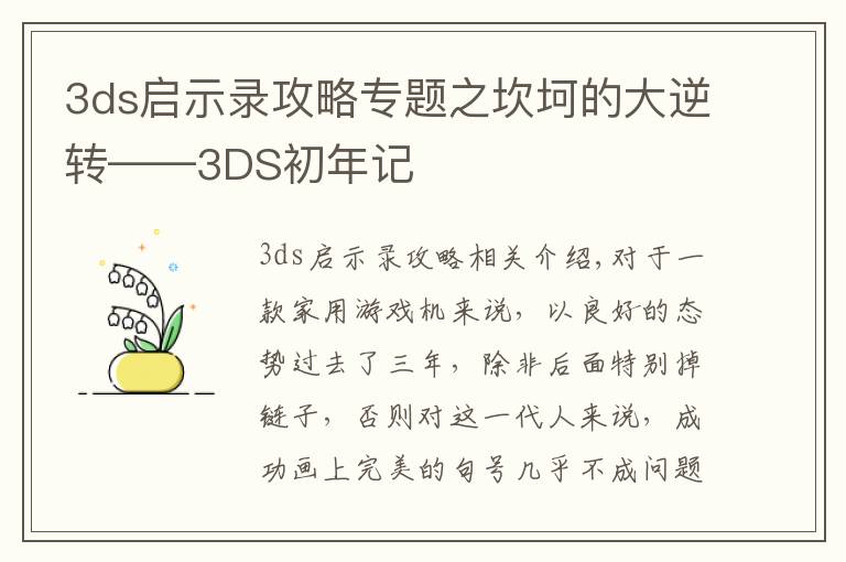 3ds啟示錄攻略專題之坎坷的大逆轉(zhuǎn)——3DS初年記