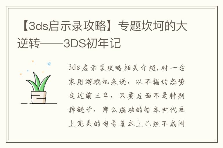 【3ds啟示錄攻略】專題坎坷的大逆轉(zhuǎn)——3DS初年記