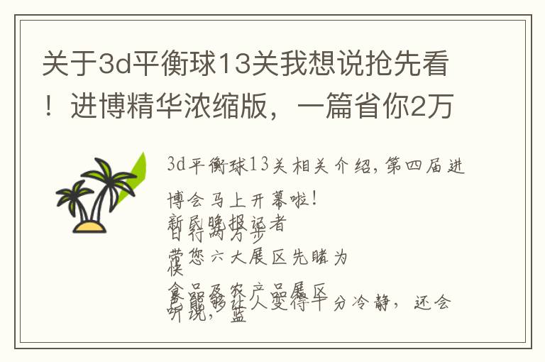 關(guān)于3d平衡球13關(guān)我想說搶先看！進博精華濃縮版，一篇省你2萬步