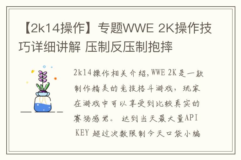 【2k14操作】專題WWE 2K操作技巧詳細(xì)講解 壓制反壓制抱摔