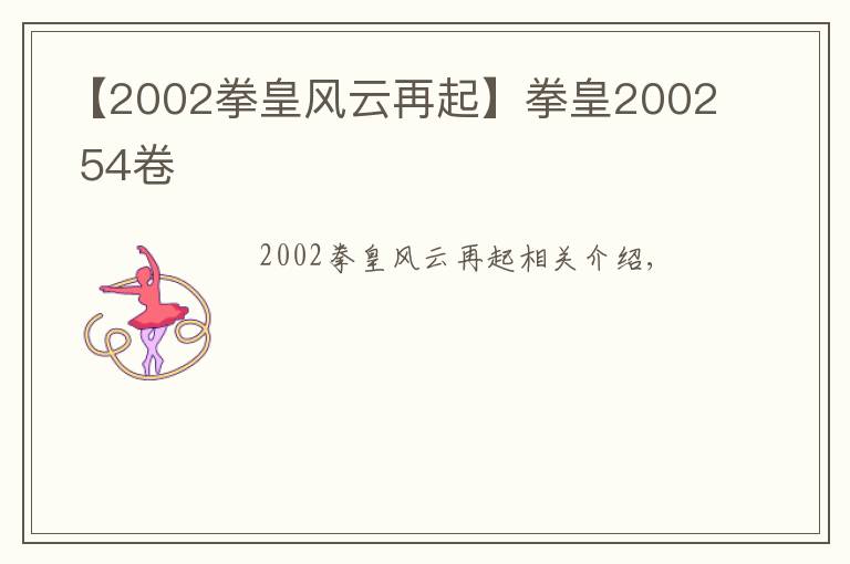 【2002拳皇風(fēng)云再起】拳皇2002 54卷