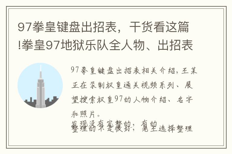 97拳皇鍵盤出招表，干貨看這篇!拳皇97地獄樂隊全人物、出招表、高清圖片僅供收藏（八）