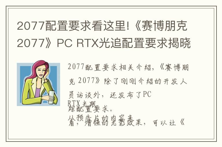 2077配置要求看這里!《賽博朋克2077》PC RTX光追配置要求揭曉