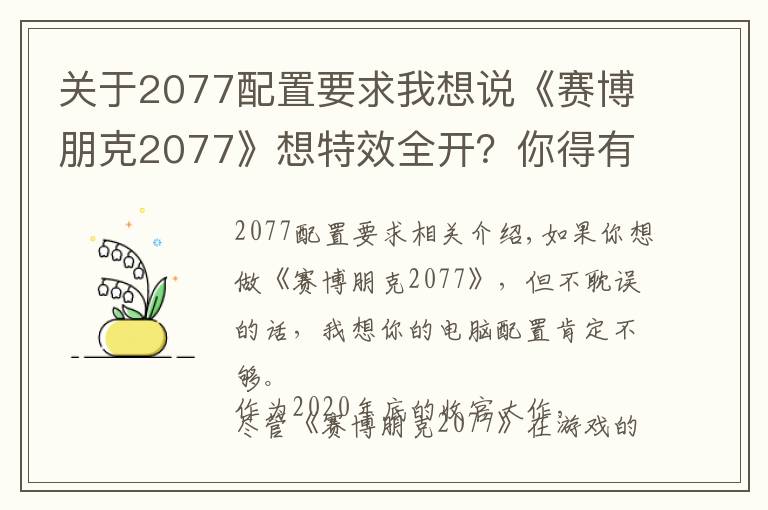 關于2077配置要求我想說《賽博朋克2077》想特效全開？你得有這套主機