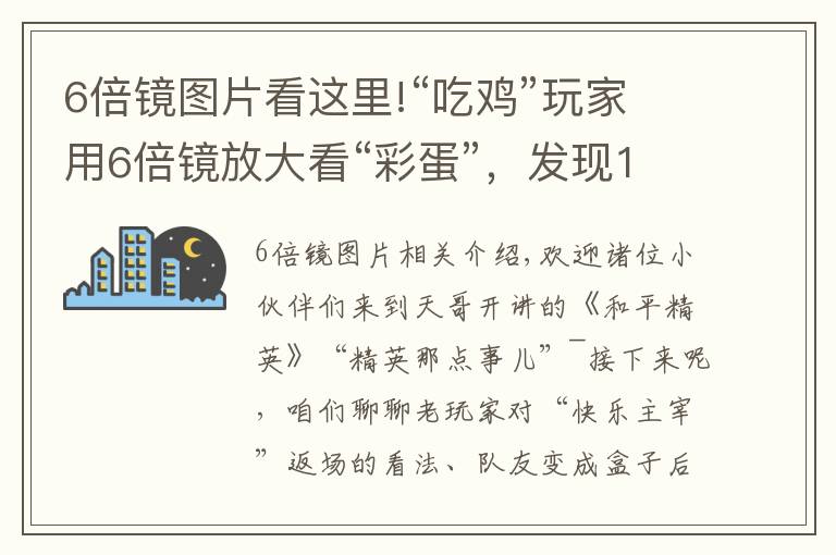 6倍鏡圖片看這里!“吃雞”玩家用6倍鏡放大看“彩蛋”，發(fā)現(xiàn)1套新衣服，光子真會藏