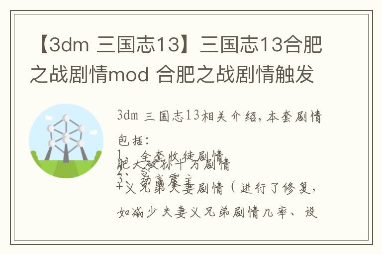 【3dm 三國志13】三國志13合肥之戰(zhàn)劇情mod 合肥之戰(zhàn)劇情觸發(fā)條件說明