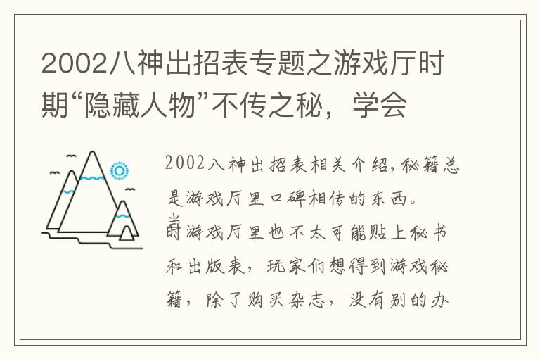 2002八神出招表專題之游戲廳時期“隱藏人物”不傳之秘，學會皮毛就足以笑傲江湖