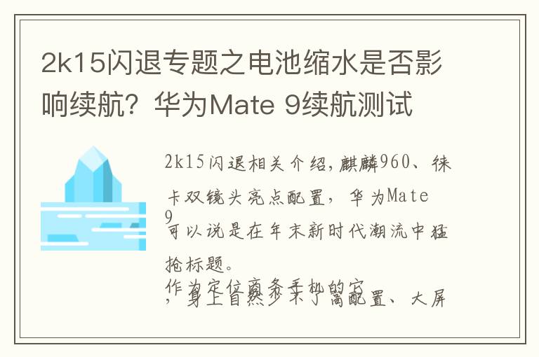 2k15閃退專題之電池縮水是否影響續(xù)航？華為Mate 9續(xù)航測(cè)試