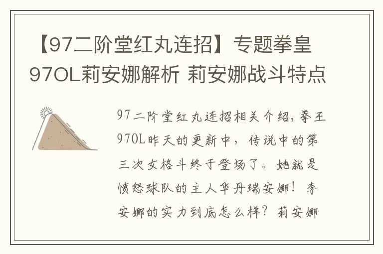 【97二階堂紅丸連招】專題拳皇97OL莉安娜解析 莉安娜戰(zhàn)斗特點分析