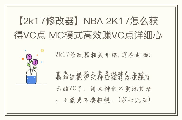 【2k17修改器】NBA 2K17怎么獲得VC點(diǎn) MC模式高效賺VC點(diǎn)詳細(xì)心得