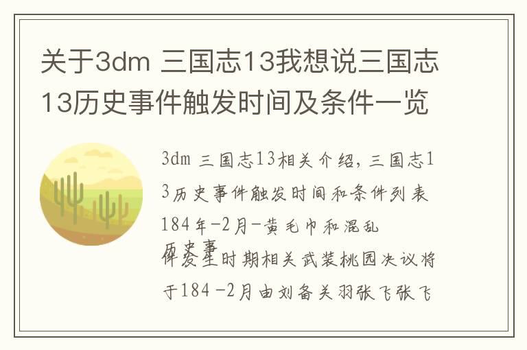 關(guān)于3dm 三國志13我想說三國志13歷史事件觸發(fā)時間及條件一覽 歷史事件時間