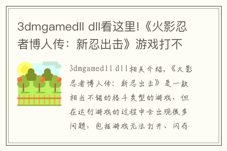 3dmgamedll dll看這里!《火影忍者博人傳：新忍出擊》游戲打不開報錯解決方法