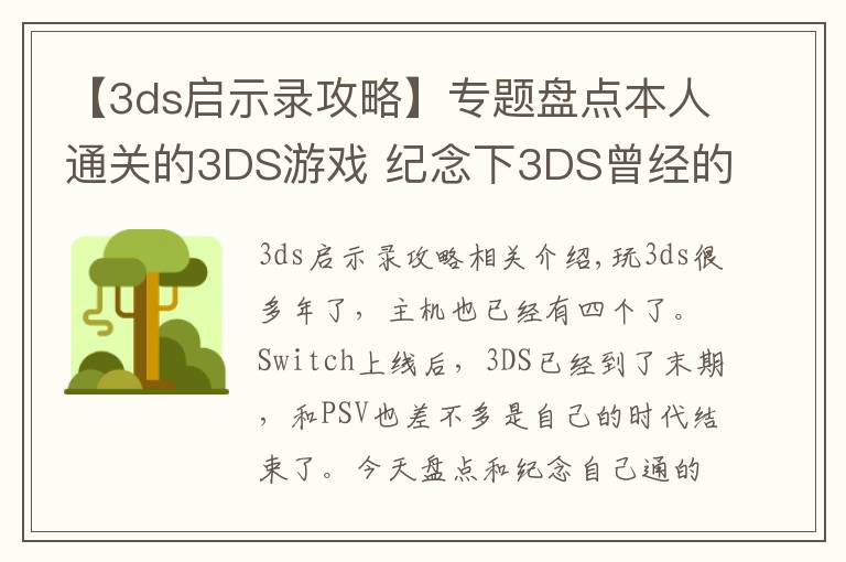 【3ds啟示錄攻略】專題盤點本人通關(guān)的3DS游戲 紀念下3DS曾經(jīng)的輝煌