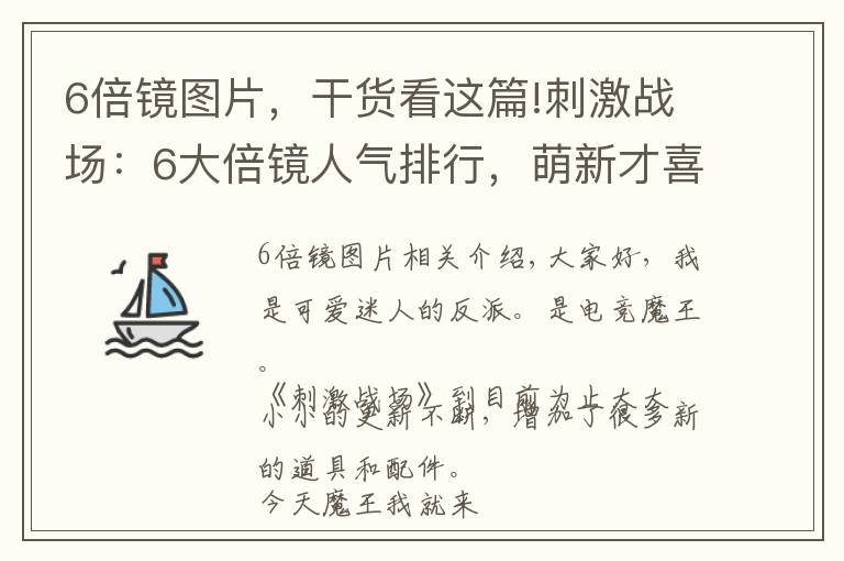 6倍鏡圖片，干貨看這篇!刺激戰(zhàn)場：6大倍鏡人氣排行，萌新才喜歡八倍鏡，老玩家都愛這個