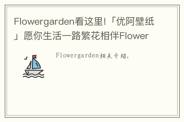 Flowergarden看這里!「優(yōu)阿壁紙」愿你生活一路繁花相伴Flower Garden