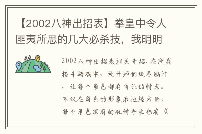 【2002八神出招表】拳皇中令人匪夷所思的幾大必殺技，我明明防住了，為什還要掉血？