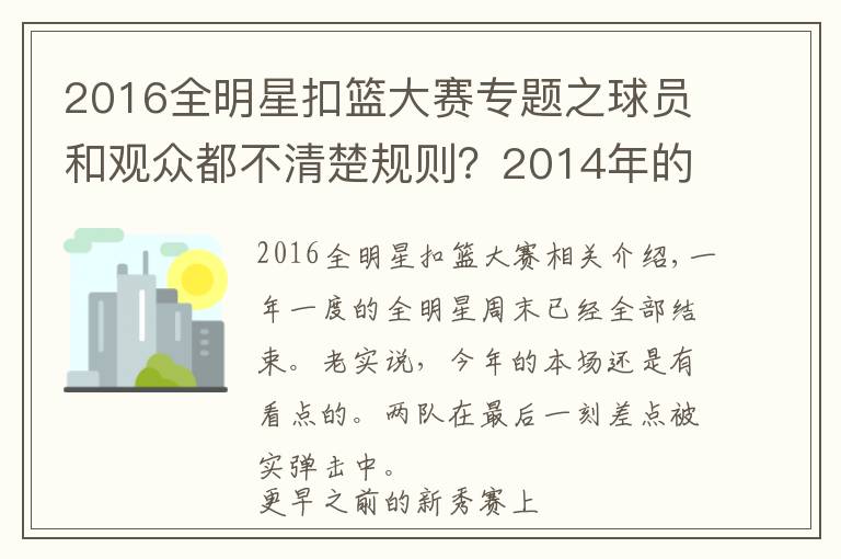 2016全明星扣籃大賽專題之球員和觀眾都不清楚規(guī)則？2014年的扣籃大賽有多差！