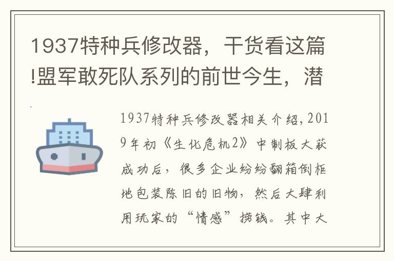 1937特種兵修改器，干貨看這篇!盟軍敢死隊(duì)系列的前世今生，潛入策略玩法其實(shí)是一把雙刃劍