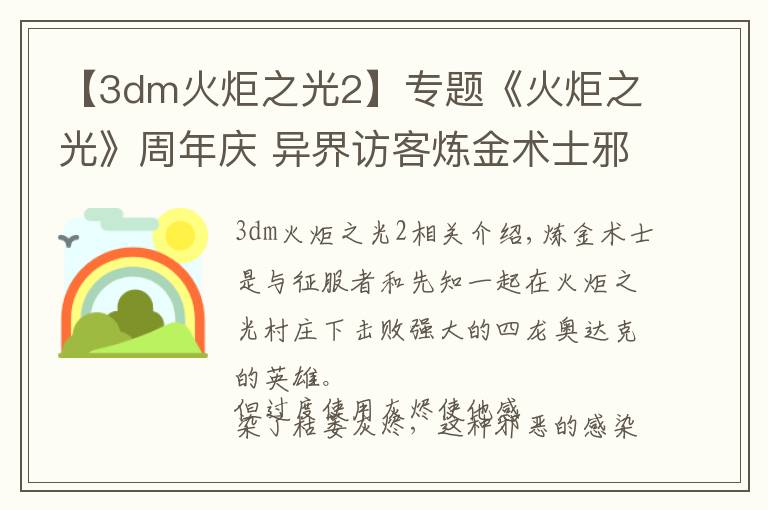 【3dm火炬之光2】專題《火炬之光》周年慶 異界訪客煉金術(shù)士邪惡再臨！