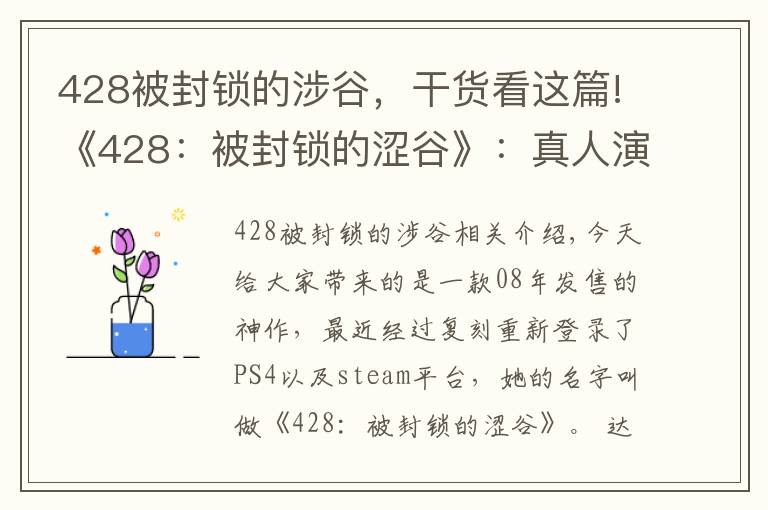 428被封鎖的涉谷，干貨看這篇!《428：被封鎖的澀谷》：真人演出只是外表，優(yōu)秀的敘事才是核心