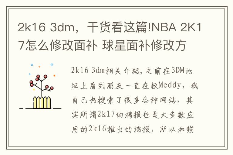 2k16 3dm，干貨看這篇!NBA 2K17怎么修改面補 球星面補修改方法技巧分享