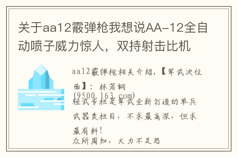 關(guān)于aa12霰彈槍我想說AA-12全自動噴子威力驚人，雙持射擊比機槍還猛