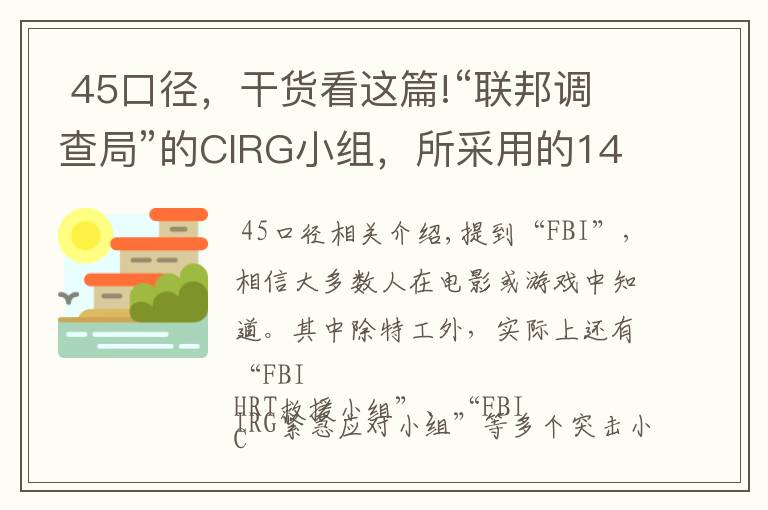  45口徑，干貨看這篇!“聯(lián)邦調(diào)查局”的CIRG小組，所采用的14種裝備