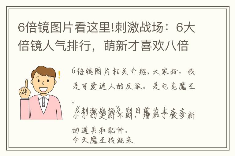 6倍鏡圖片看這里!刺激戰(zhàn)場：6大倍鏡人氣排行，萌新才喜歡八倍鏡，老玩家都愛這個